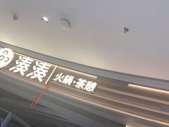 -湊湊火锅·茶憩(皇姑万象汇店)