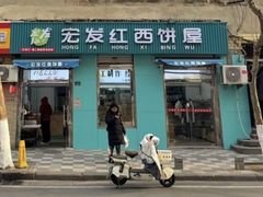 -宏发红西饼屋(天津路店)