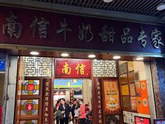 -南信牛奶甜品专家