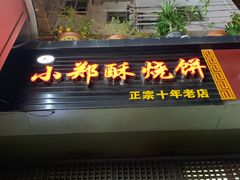 -朱记小郑酥烧饼(建康路店)