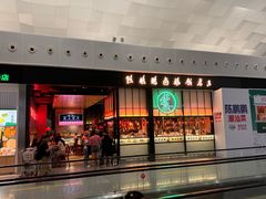 -陈鹏鹏潮汕菜(宝安机场T3航站楼店)