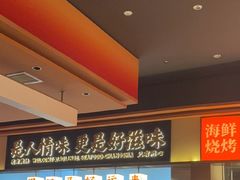 -小林哥的海鲜馆·夜宵烧烤(渔人码头店)