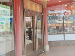 门面-老半斋(福州路店)