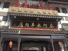 门面-蔡阿水羊肉店