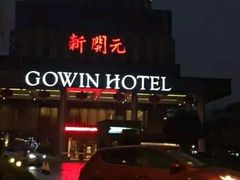 -新开元大酒店(杭州大关店)