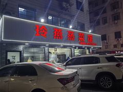 -玲燕蒸菜馆(江东路店)