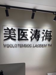 -海涛医疗美容·面部抗衰·注射美鼻