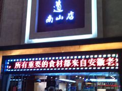 门面-集贤门·徽菜(南山店)