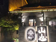 -山也·私厨(岳麓店)