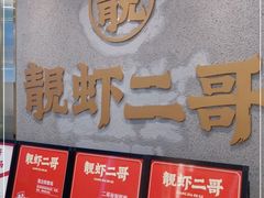 门面-靓虾二哥长沙地标小龙虾(五一广场店)