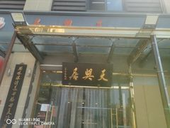 -天兴居(大兴店)