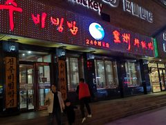 门面-全州拌饭馆(龙源西街店)
