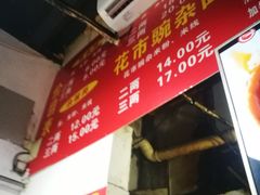 -花市豌杂面(民生路店)