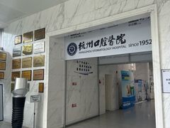 -杭州口腔医院(平海院区)
