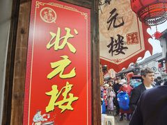 -状元楼(东大街店)
