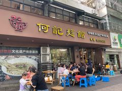 -何记面馆(龙泉山店)