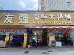 -友强·23年特色海鲜大排档(厦门店)