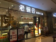 门面-老碗会·陕西手工面(前海世茂店)
