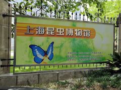 -上海昆虫博物馆