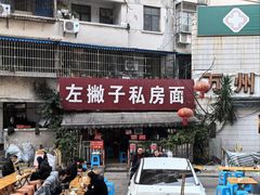 -左撇子私房面