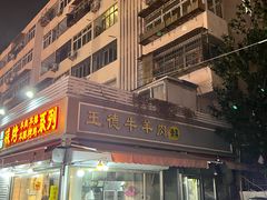 -王德炭烤牛羊肉(西关大街店)