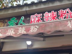 -牵人麻辣粉(粉巷店)