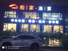 -船家渔(徐州北路店)