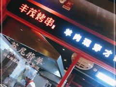 -丰茂烤串(金源店)