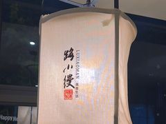 -路小缦·珍馐美馔(市心北路店)