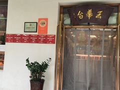 -玉华台饭庄(裕中西里小区店)