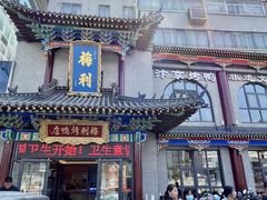 -梅利汴京烤鸭•开封豫菜地标店(东大街店)