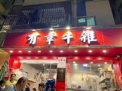 门面-有章牛杂(石厦店)