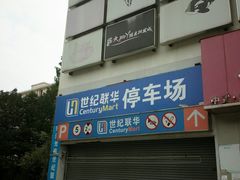 -世纪联华(吴淞店)