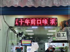 门面-贾五油糊馅
