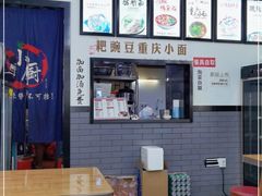 -耙豌豆重庆小面
