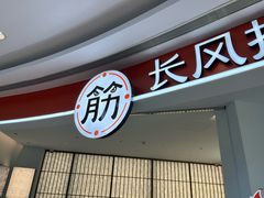 -长风拨筋养身(金虹桥店)