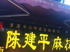 门面-陈建平麻花(磁器口总店)