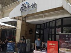 -荣小馆(临海世纪花城店)