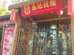 -岳记兴隆·青城腊排铜火锅(融创店)