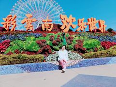 -七彩云南欢乐世界