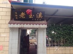 门面-味相逢老玉溪牛肉米线