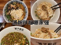 -矮子粉店1985·长沙米粉(湘春路店)