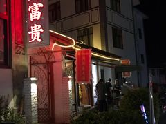 -大富贵烧烤公司(双廊店)