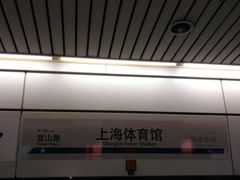 -上海体育馆(地铁站)