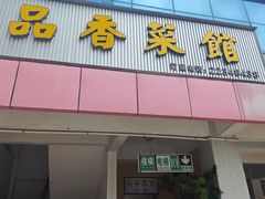 -品香菜馆(旗峰路中侨大厦店)