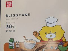 -幸福西饼生日蛋糕·下午茶(东西湖店)
