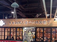 -多宾韩国料理(学衡路店)