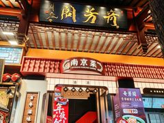 -奇芳阁·百年清真南京菜(夫子庙店)