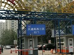 -天通西苑三区