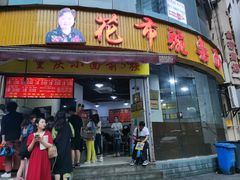 门面-花市豌杂面(民生路店)